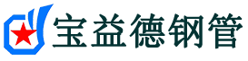 宝益德钢管神木分公司-神木声测管现货-神木本地资源现货